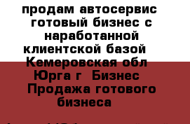 продам автосервис (готовый бизнес с наработанной клиентской базой) - Кемеровская обл., Юрга г. Бизнес » Продажа готового бизнеса   